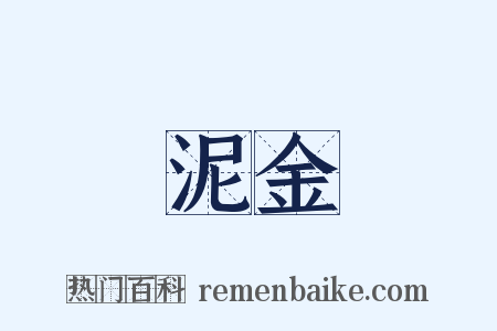 泥金是什么意思的图片